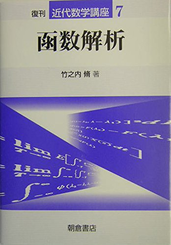 函数解析 (近代数学講座 7) | 竹之内 脩 |本 | 通販 | Amazon